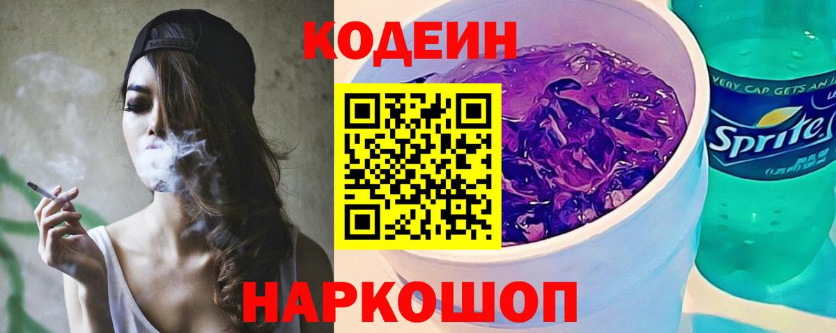 Codein Purple Drank  Вход с VPN  Биробиджан 